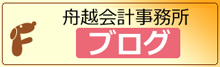 舟越会計ブログ