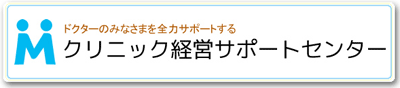 クリニック経営サポートセンター