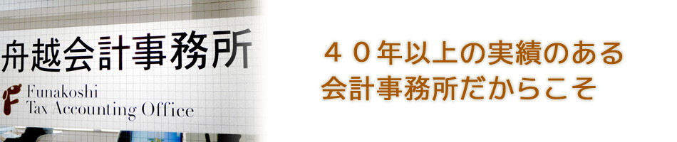 ４０年以上の実績のある会計事務所だからこそ