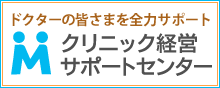 クリニック経営サポートセンター